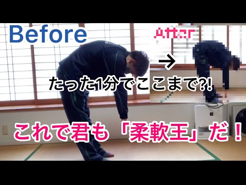 「柔軟大事」身体ガチガチの男が最強柔軟体操やった結果。