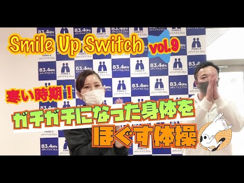 【筋トレダンス】寒い時期！ガチガチになった身体をほぐす体操３分