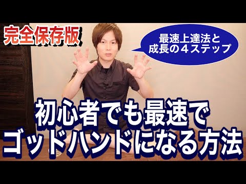 【初心者セラピスト必見】最速でゴッドハンドになる方法【成長の4ステップとゴットハンド５ヶ条】