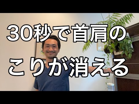 【即効性あり】30秒で首肩こりの痛みを消すストレッチ