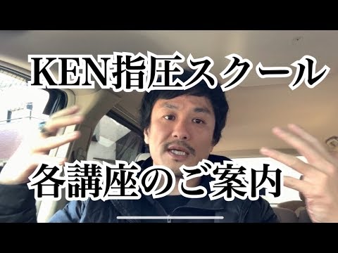 KEN指圧スクール各講座のご案内