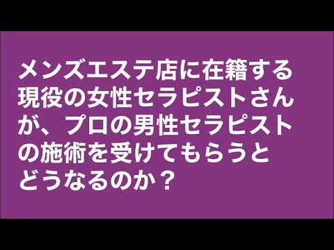 メンズエステの現役セラピストに男性セラピストの施術を受けてもらった結果…