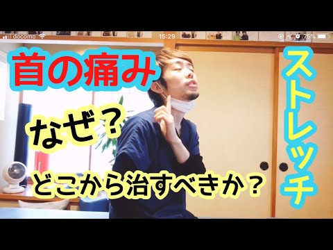 首の痛み改善ストレッチ！首ではなく肩甲骨から治していきましょう！