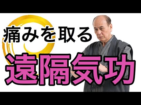身体の痛みを取る『遠隔気功』