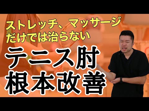 【テニス肘 治し方】肘の痛みを改善するセルフケア “神奈川県大和市中央林間 いえうじ総合治療院”