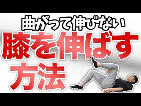 たった60秒!!曲がったまま伸びない膝を伸ばす方法【膝の痛み 治し方】渋谷区恵比寿の整体院蒼