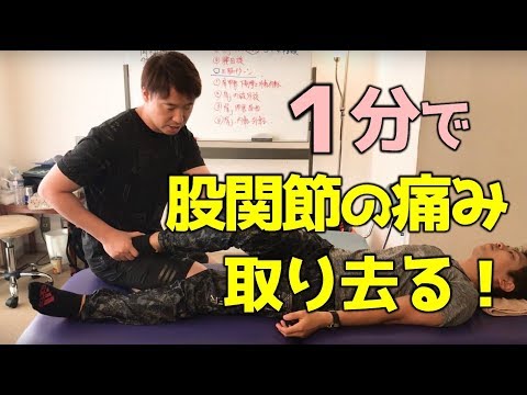 【手技ビデオ】１分で股関節の痛みをとる方法