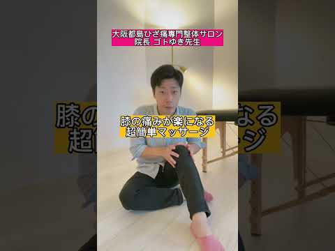 膝の痛みが楽になる!超簡単マッサージ〜大阪都島ひざ痛専門整体サロン〜 #shorts