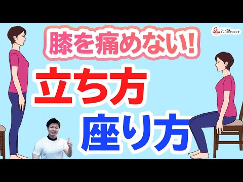 【ひざ痛改善　エクササイズ】ひざが痛くならない立ち座り動作を紹介します