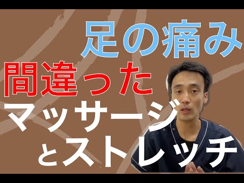 足の痛みを治す為の間違ったマッサージとストレッチの方法｜足の悩み解消専門チャンネル