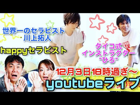 世界一セラピスト〈川上拓人〉&タイ古式ITMインストラクター〈ひろ〉&HAPPYセラピスト〈のぶみき〉【コラボ☆ライブ配信】