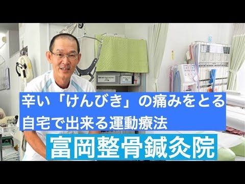 「けんびき」の辛い痛みを取る自宅で出来きる運動療法