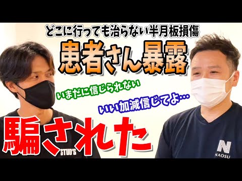 【膝の痛みの治し方】騙された感のある膝の痛みの治し方!整形外科や整骨院に行っても治らなかった膝の痛みが改善した男性患者さんの声【NAOSU整体院】