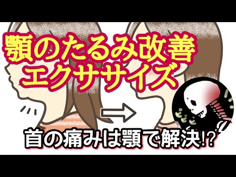 【顎だし　ストレートネック】『首の痛みは顎で改善！　顎のたるみ改善エクササイズ』【整骨　整体　鍼灸】