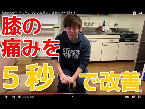 膝の痛みが"たったの5秒"で改善する運動を大公開！！