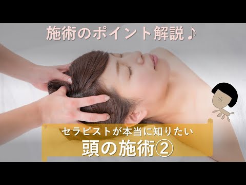 【気持ちいい施術】lesson47　オイルなしの頭のドライマッサージ