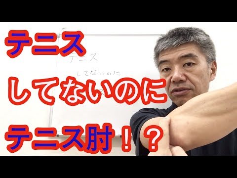 痛くない！テニス肘を簡単に１分で治すための方法
