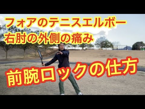 質問の返答動画　フォアのテニスエルボー　右肘の外側の痛み　窪田テニス教室