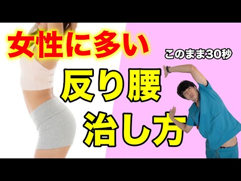 女性に多い【反り腰の治し方】超簡単！たったの2分で出来るストレッチ！！