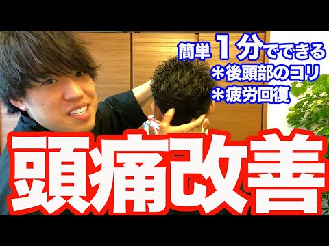 【頭痛改善】疲労や首こりを改善する「頭板状筋」「後頭下筋」リリース【大分市 腰痛治療家 GENRYU ( 安部元隆 )】