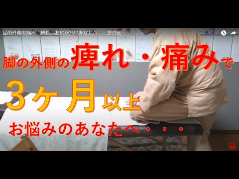 足の外側の痛み、痺れ、お尻が痛いあなたへ　　腓骨筋