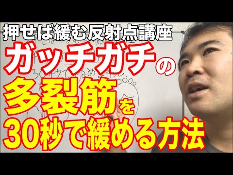 ガチガチの多裂筋を30秒で緩める方法【押せば緩む反射点講座】