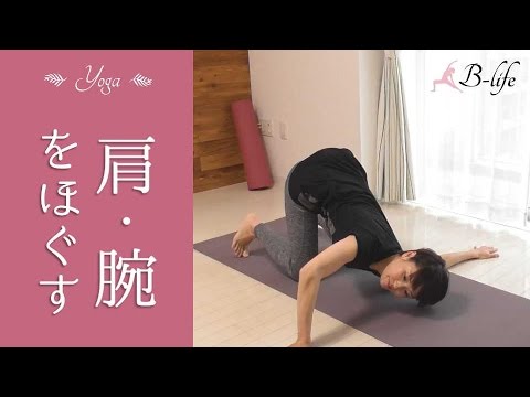 肩こり、腕の張りに効くヨガ☆　スマホ疲れ、デスクワークの方へ