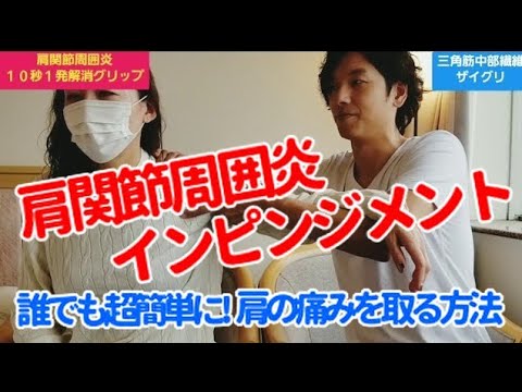 【肩関節周囲炎　インピンジメント】肩の痛みをたった10秒で取る方法