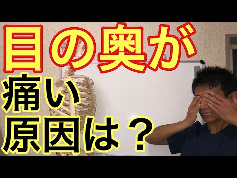 目の奥が痛い時の原因はここ！