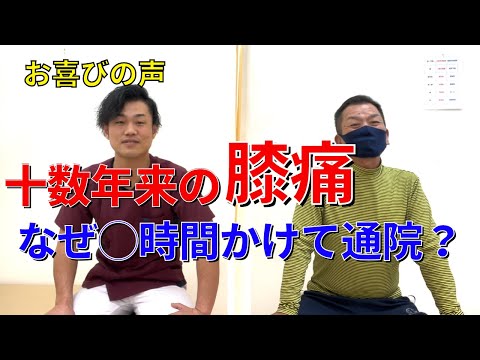 膝の痛み 喜びの声 Oさん