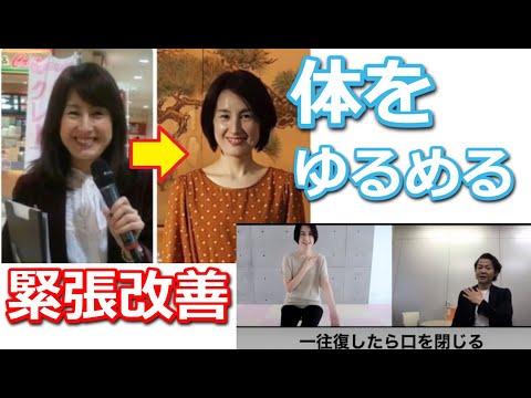 緊張でガチガチになった体を「ゆるめる」1分間トレーニング！！あがり症改善～みのちゃんねる～