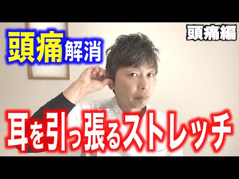 耳を引っ張って頭痛を解消する方法【慢性痛専門整体　豊川整体院 珠楽（じゅらく）】