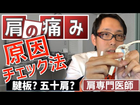 肩の痛みの原因を突き止める症状チェック法