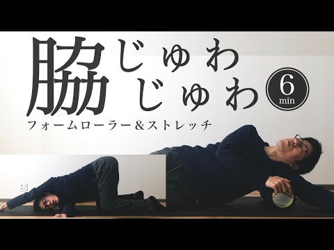 【毎日一緒に６分】脇フォームローラー＆ストレッチ｜肩こり・巻き肩・二の腕痩せに