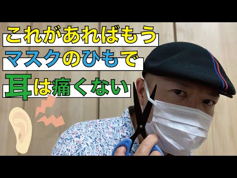 マスク装着時の耳の痛みがこれで改善！