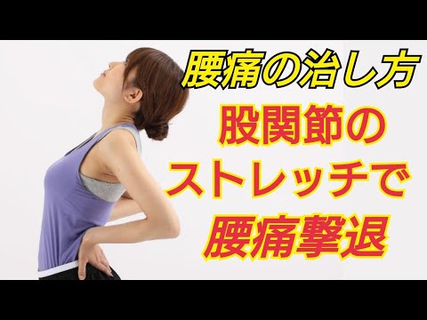 【腰痛に効くストレッチ】股関節のストレッチで腰痛を解消する３つの方法