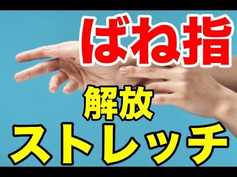 【ばね指ストレッチ】一人でできる簡単ストレッチ法【ばね指らくらく改善法】