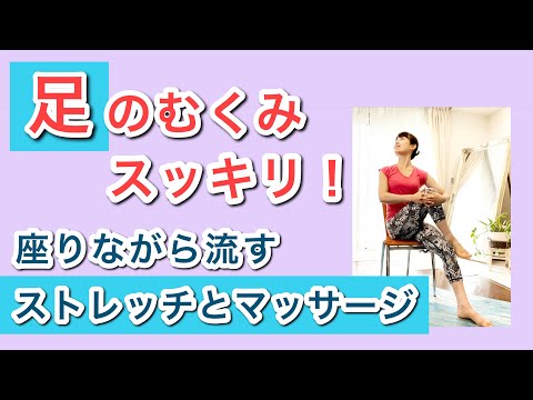 下半身のむくみ改善♪座ってできるストレッチ＆マッサージ♪