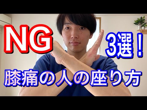 NGな行動３選！膝痛の人がさらっとやっている事