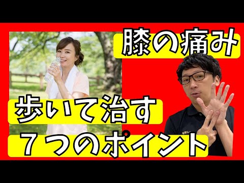 【膝痛必見】寝たきり予防!!膝の痛みを歩きながら治すための７つのポイント!![堺市南区光明池整骨院骨盤Lab Corpo]