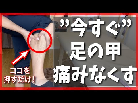 【足の甲　痛み】”今すぐ”足の甲の痛みをなくす方法