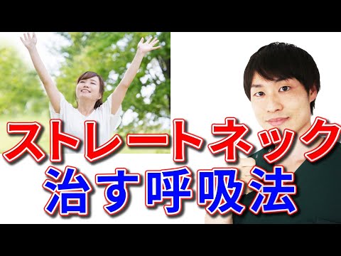 【ストレートネックの治し方】『呼吸法』で改善可能！首・肩の痛みは「スマホ首」が原因