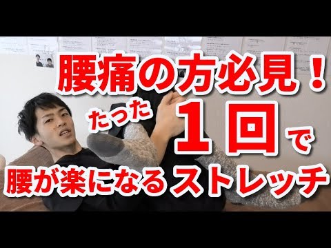 【腰痛の方必見！】たった１回で腰が楽になるストレッチ