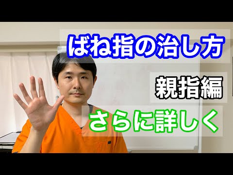 ばね指の治し方　親指編　さらに詳しく【東京都府中市　整体】