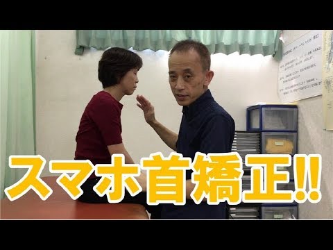 【手技ビデオ】"スマホ首"にもテキメン！６０秒頸部アライメント調整法