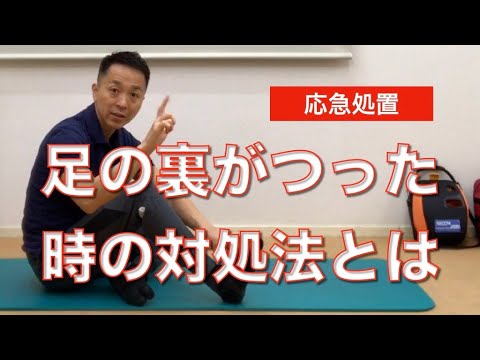 突然起こる痛み、足の裏（足の指）がつった時の対処法とは？