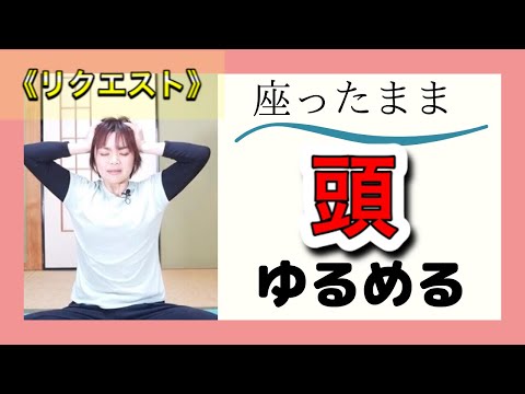 《リクエストにお応え》座ったまま☆ガチガチの肩・首からくる頭の疲れをゆるめるヨガ