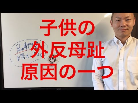 お子さんの足の痛み【外反母趾・踵の痛みなど】の本当の原因とは？
