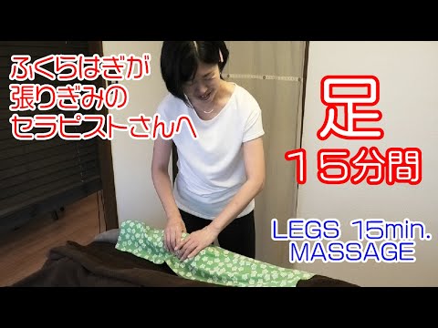 【足マッサージ】ふくらはぎが張りぎみのセラピストさんへ♪