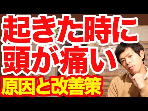 起きた時に頭が痛い人の原因と改善策。 頭の痛みは長時間の姿勢の歪みが原因だった。もしかすると長年の悩みが解決するかも知れません。